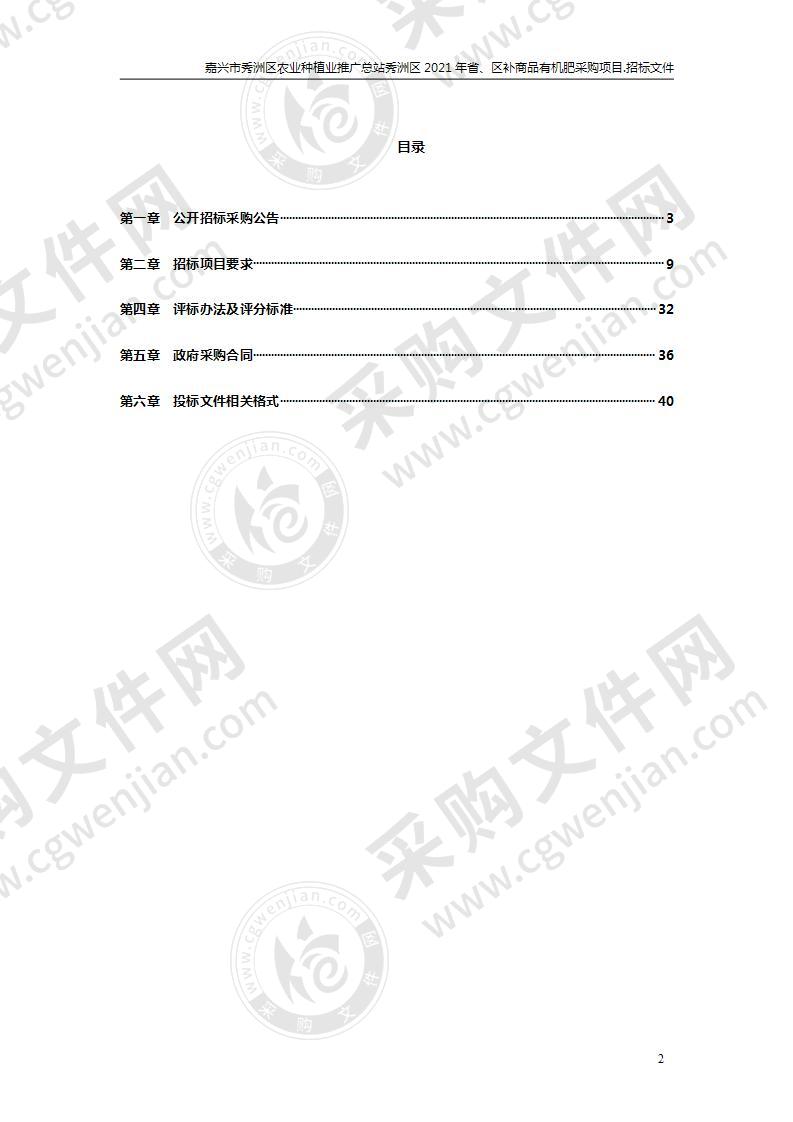 嘉兴市秀洲区农业种植业推广总站秀洲区2021年省、区补商品有机肥采购项目