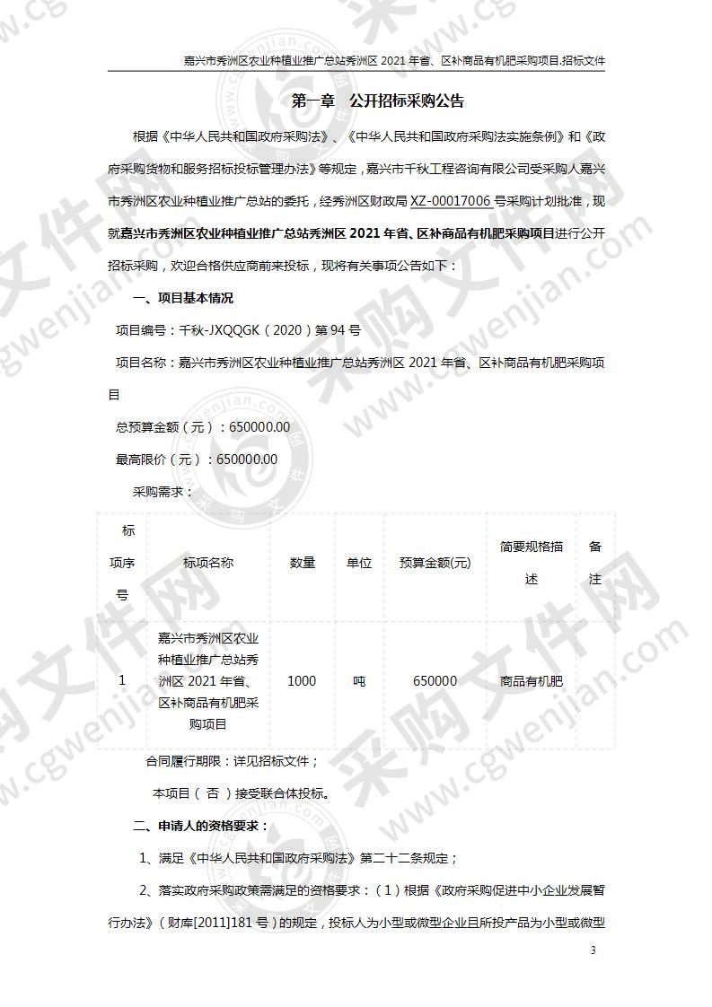 嘉兴市秀洲区农业种植业推广总站秀洲区2021年省、区补商品有机肥采购项目