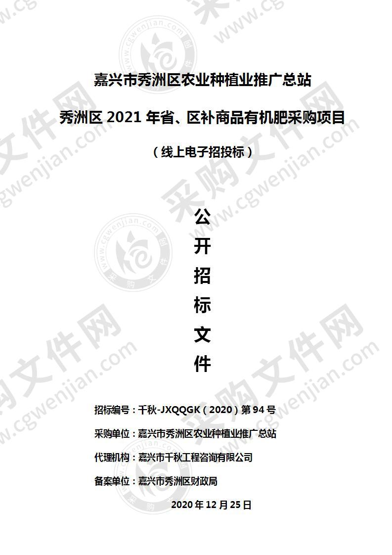 嘉兴市秀洲区农业种植业推广总站秀洲区2021年省、区补商品有机肥采购项目