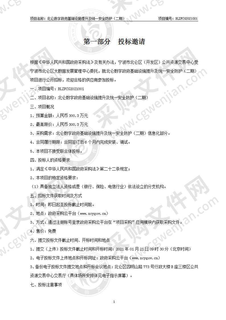 北仑数字政府基础设施提升及统一安全防护（二期）