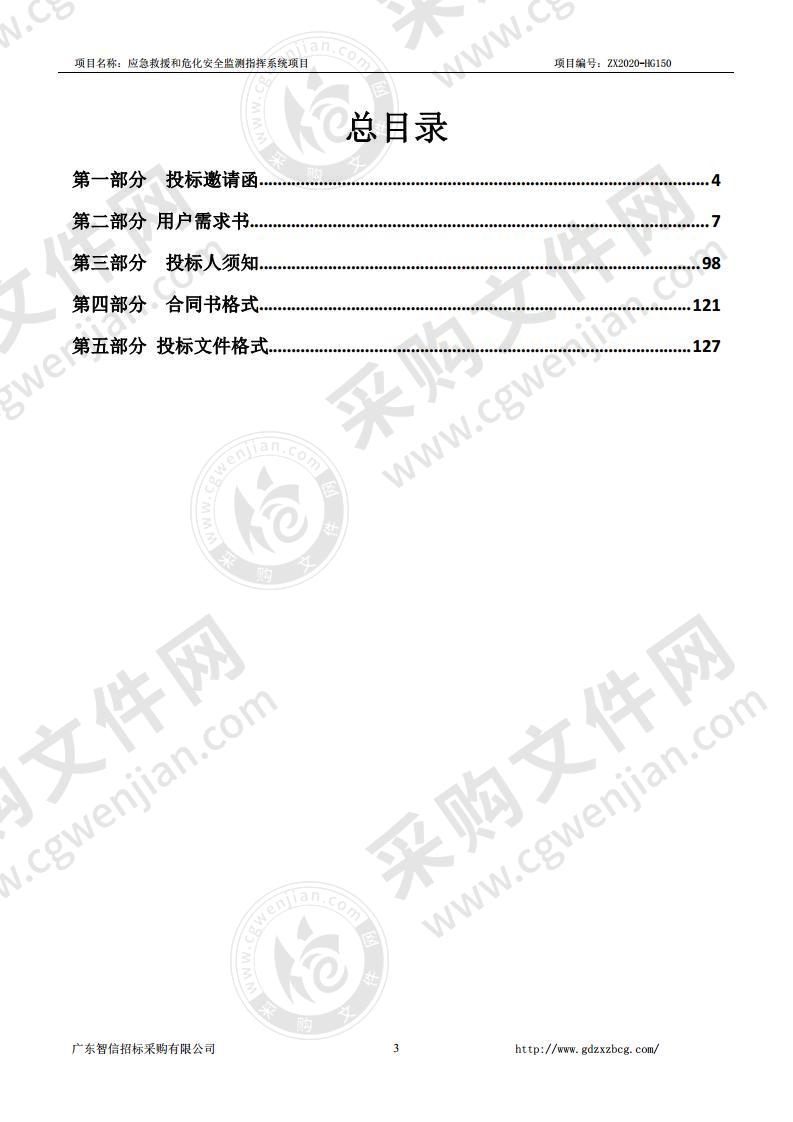 应急救援和危化安全监测指挥系统项目