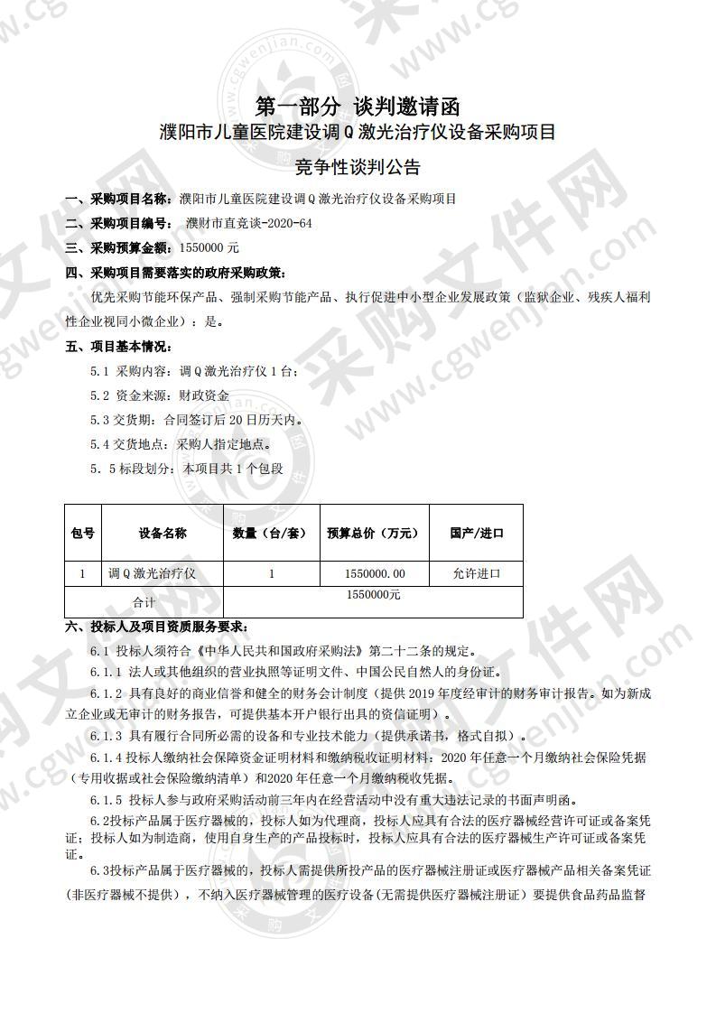 濮阳市儿童医院建设调Q激光治疗仪设备采购项目