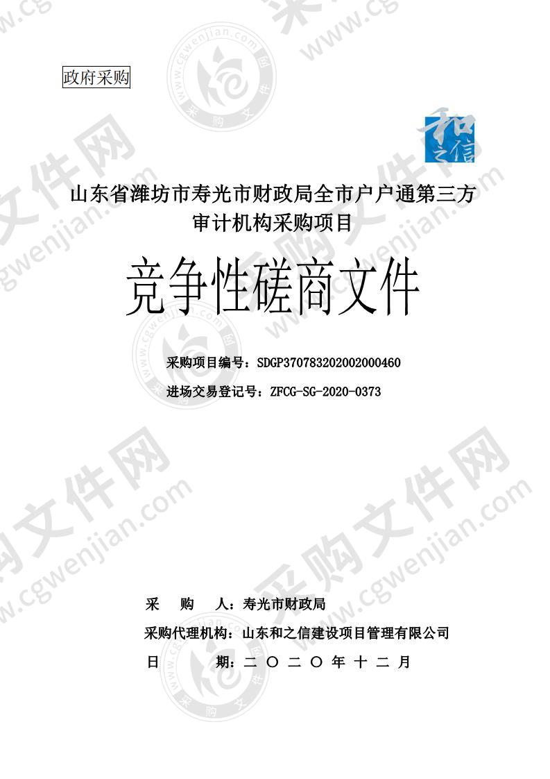 山东省潍坊市寿光市财政局全市户户通第三方审计机构采购项目