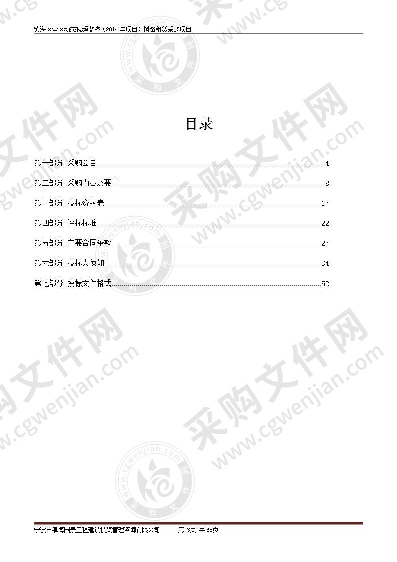 宁波市公安局镇海分局全区动态视频监控（2014年项目）链路租赁项目