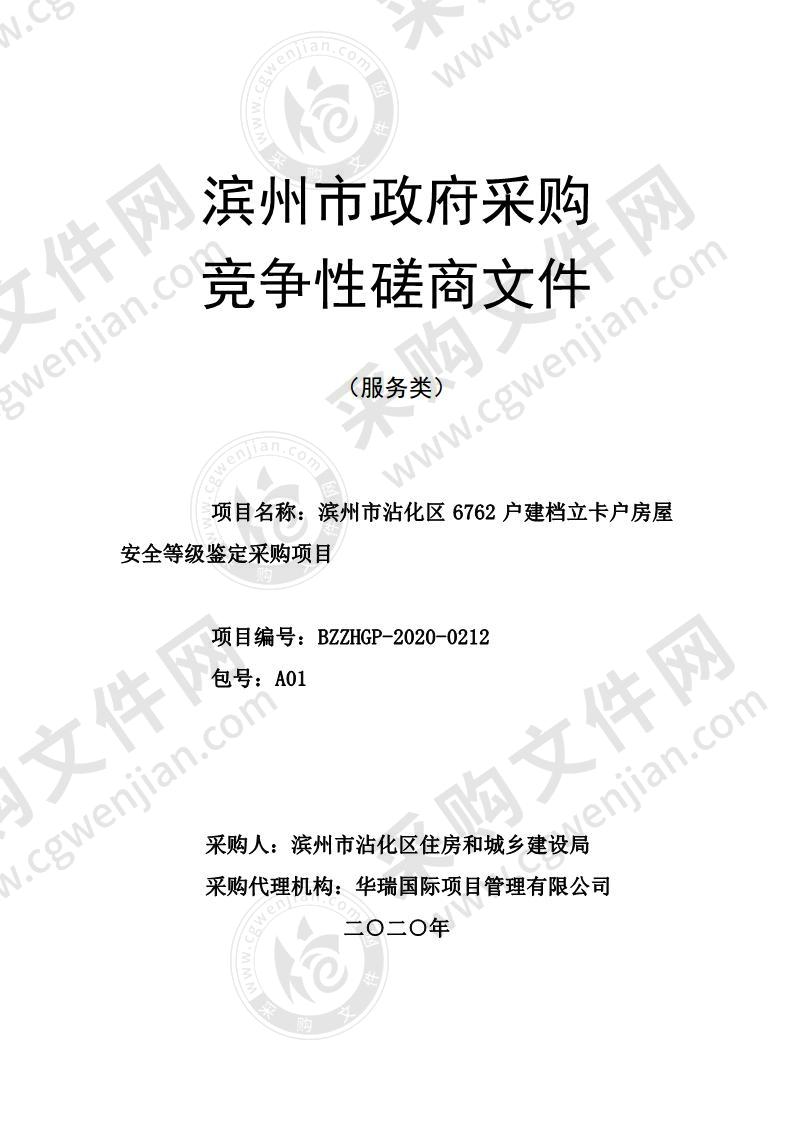 滨州市沾化区6762户建档立卡户房屋安全等级鉴定采购项目（A01包）