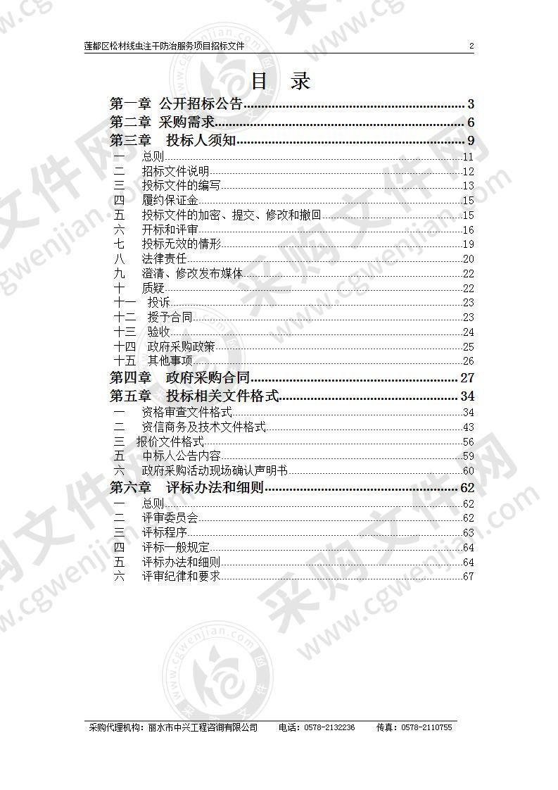 莲都区松材线虫注干防治服务项目