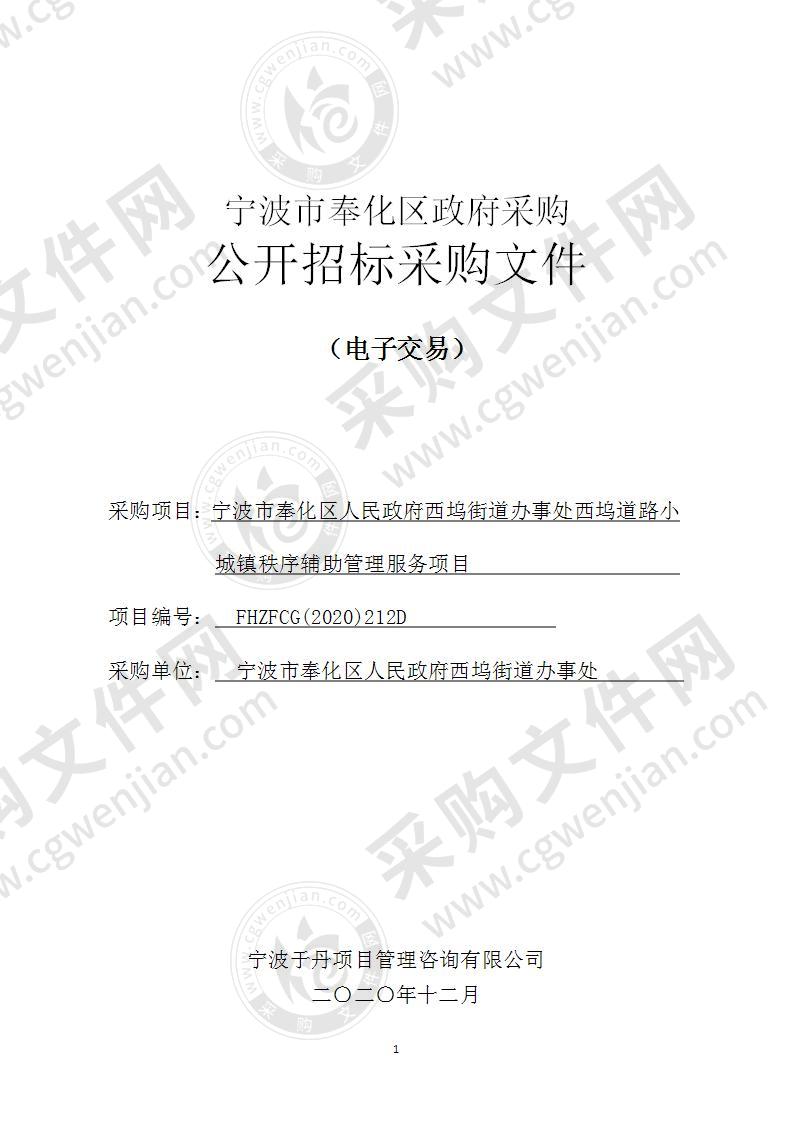 宁波市奉化区人民政府西坞街道办事处西坞道路小城镇秩序辅助管理服务项目