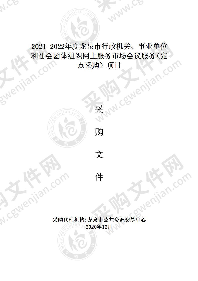 2021-2022年度龙泉市行政机关、事业单位和社会团体组织网上服务市场会议服务（定点采购）项目