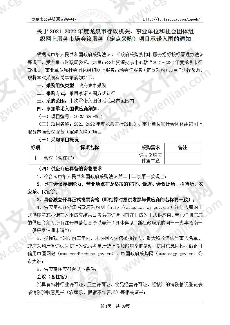 2021-2022年度龙泉市行政机关、事业单位和社会团体组织网上服务市场会议服务（定点采购）项目