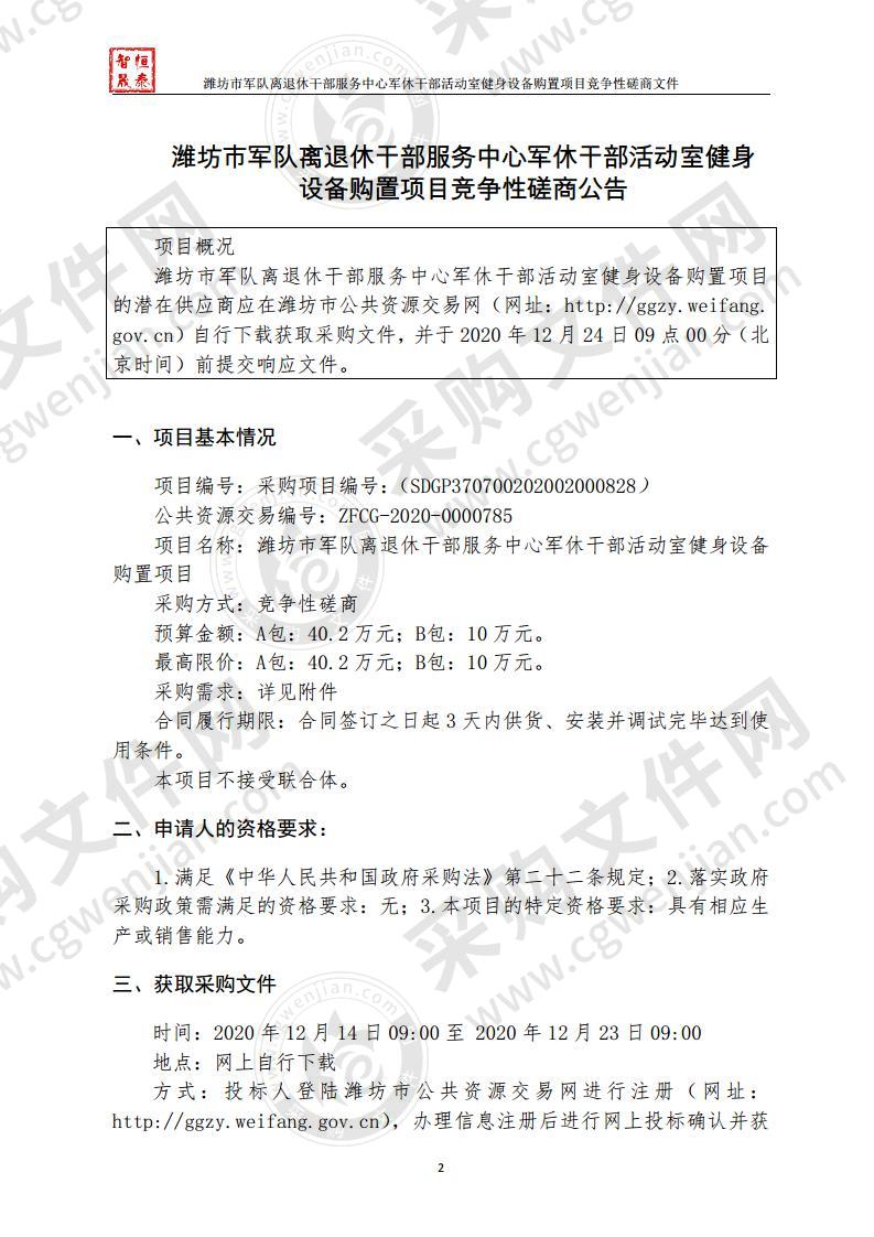 潍坊市军队离退休干部服务中心军休干部活动室健身设备购置项目