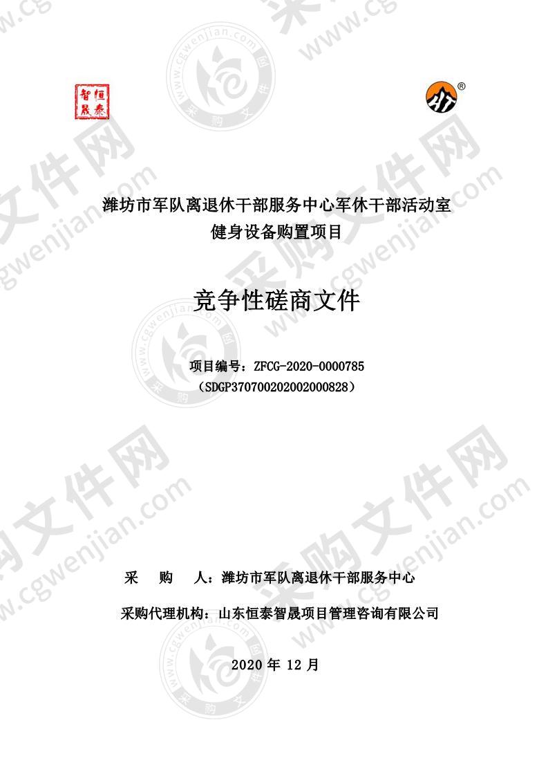 潍坊市军队离退休干部服务中心军休干部活动室健身设备购置项目