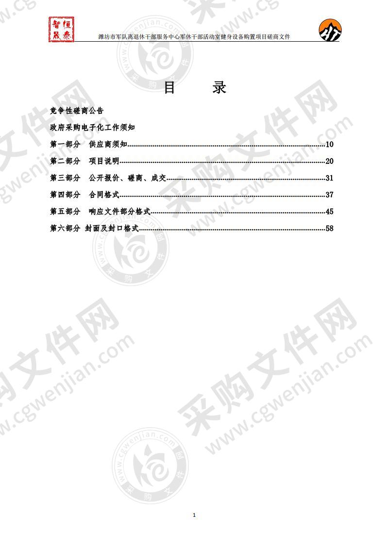 潍坊市军队离退休干部服务中心军休干部活动室健身设备购置项目