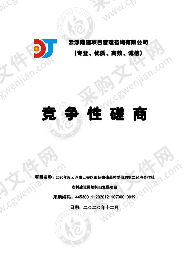 2020年度云浮市云安区都杨镇仙菊村委仙洞第二经济合作社农村建设用地拆旧复垦项目