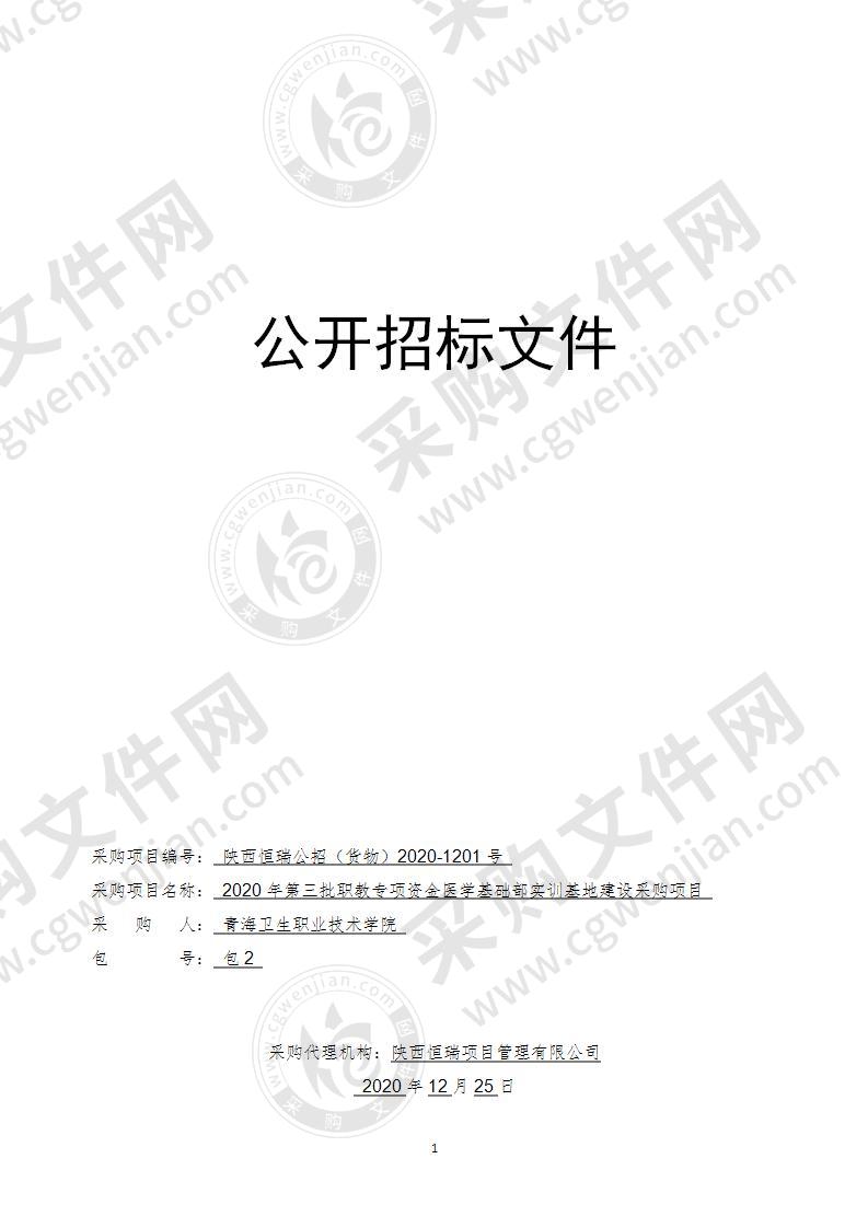 2020年第三批职教专项资金医学基础部实训基地建设采购项目（包二）