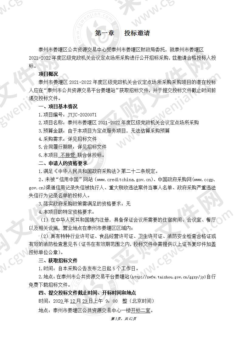 泰州市姜堰区2021-2022年度区级党政机关会议定点场所采购