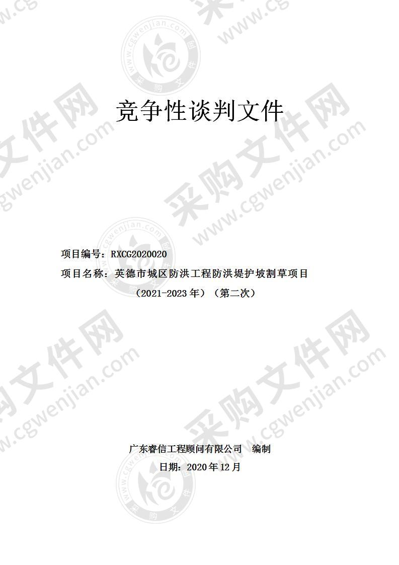 英德市城区防洪工程防洪堤护坡割草项目（2021-2023年）