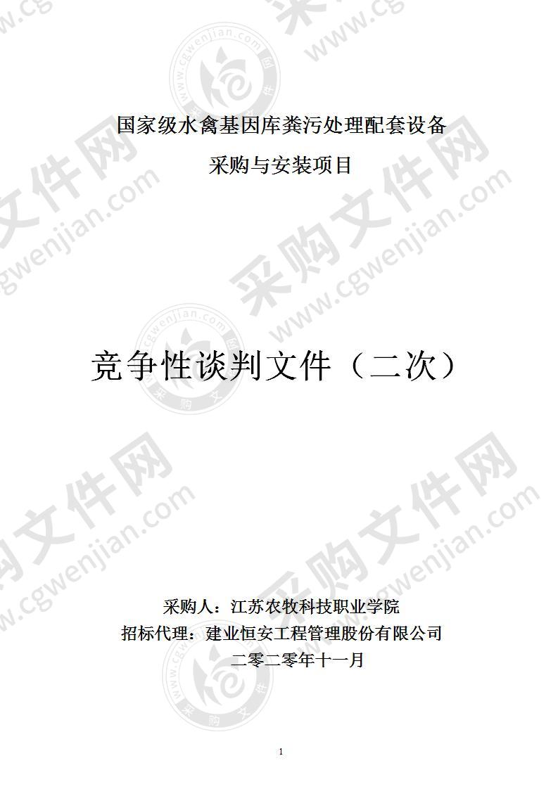 国家级水禽基因库粪污处理配套设备采购与安装项目