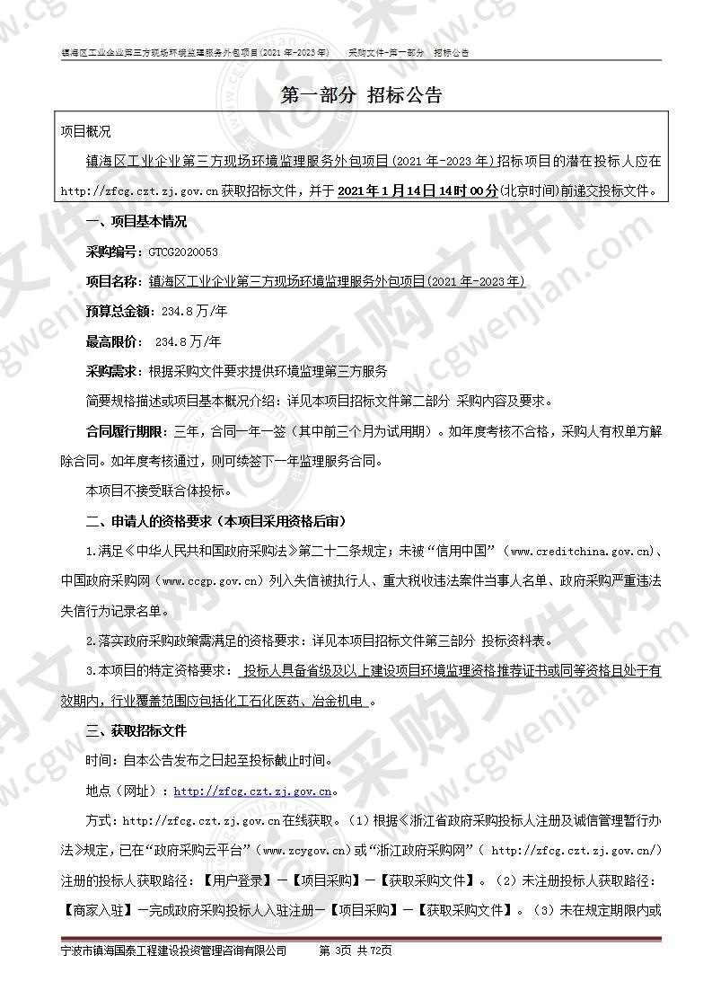 镇海区工业企业第三方现场环境监理服务外包项目 (2021年-2023年)