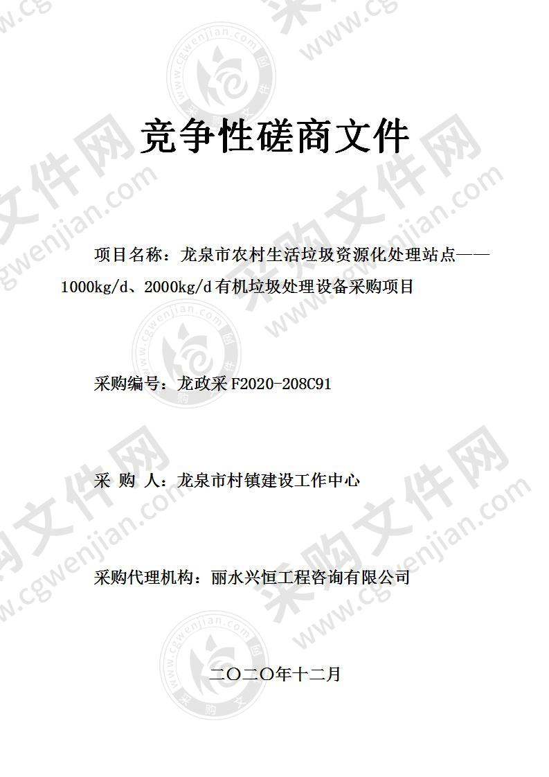 龙泉市农村生活垃圾资源化处理站点——1000kg/d、2000kg/d有机垃圾处理设备采购项目