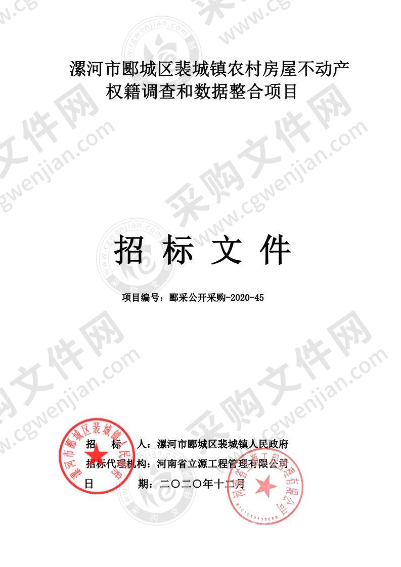 漯河市郾城区裴城镇农村房屋不动产权籍调查和数据整合项目