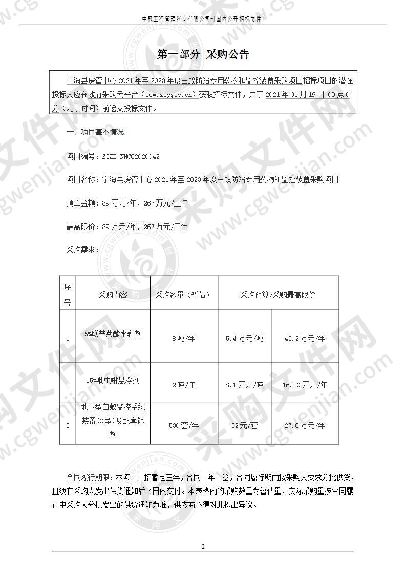 宁海县房管中心2021年至2023年度白蚁防治专用药物和监控装置采购项目