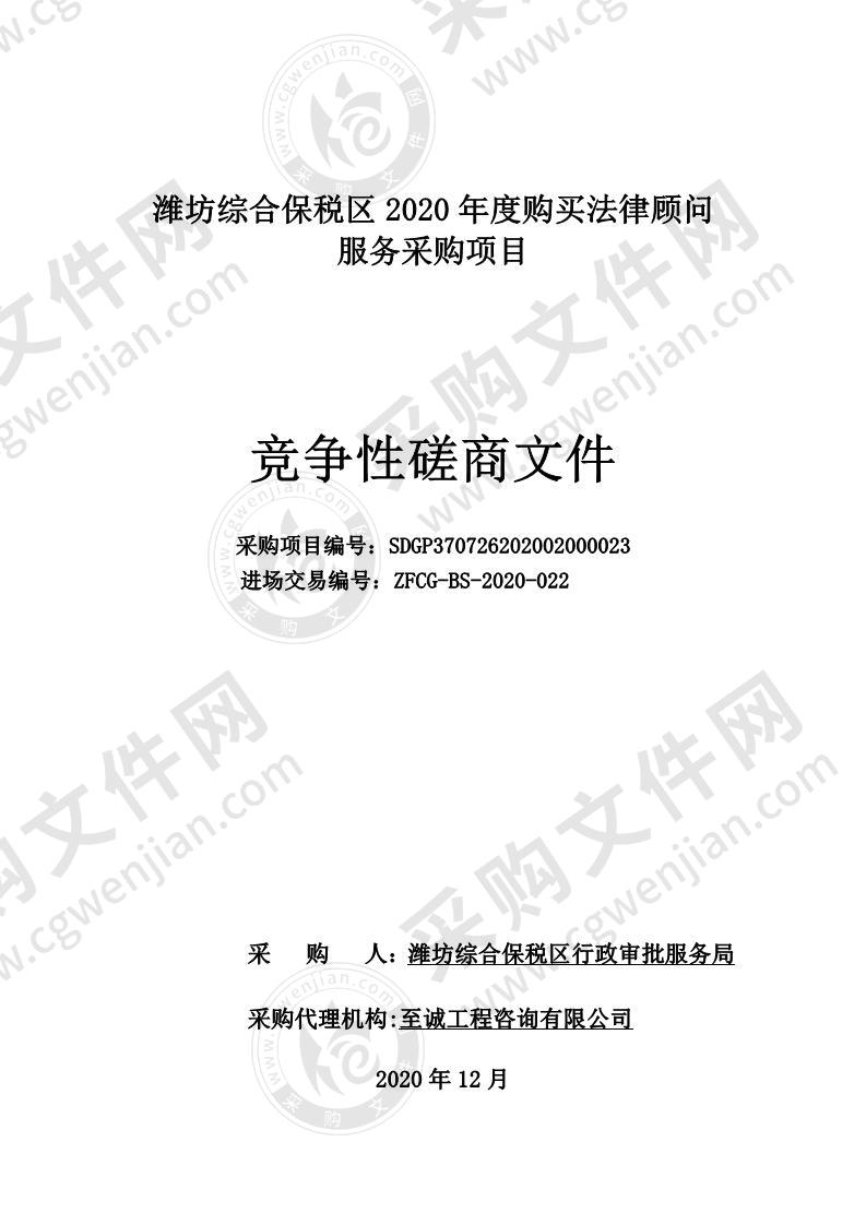 潍坊综合保税区2020年度购买法律顾问服务采购项目