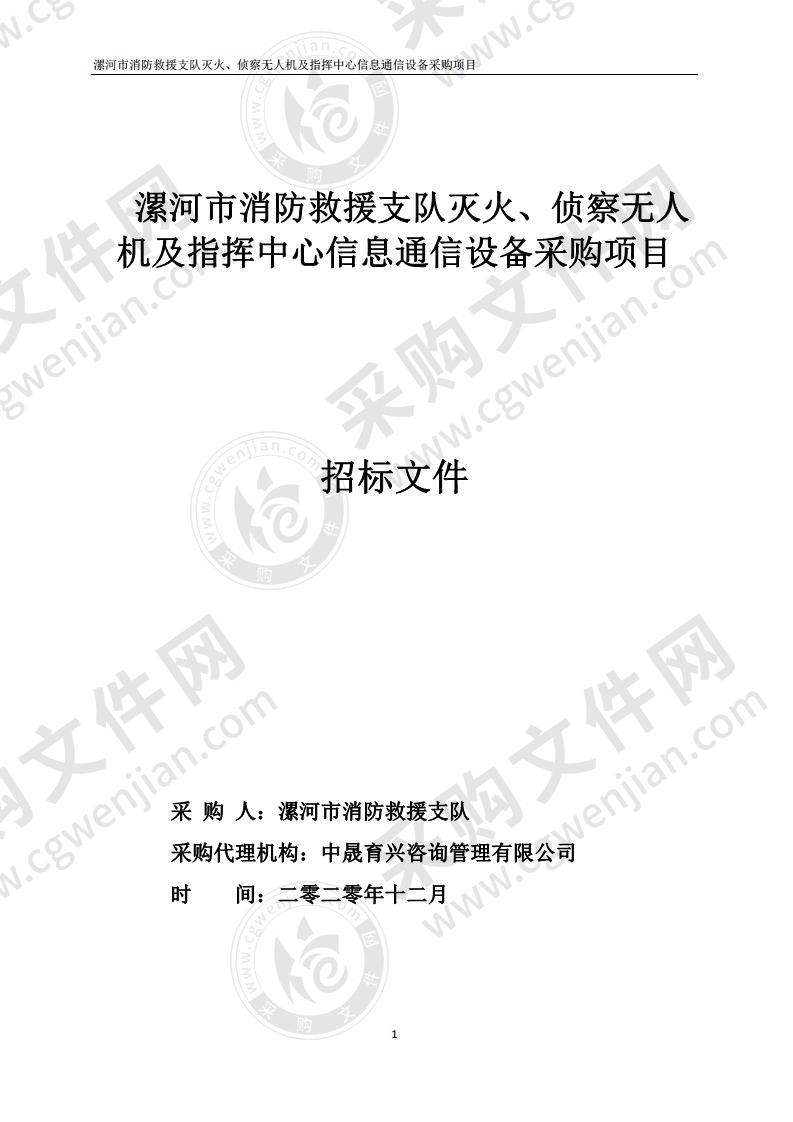 漯河市消防救援支队灭火、侦察无人机及指挥中心信息通信设备采购项目