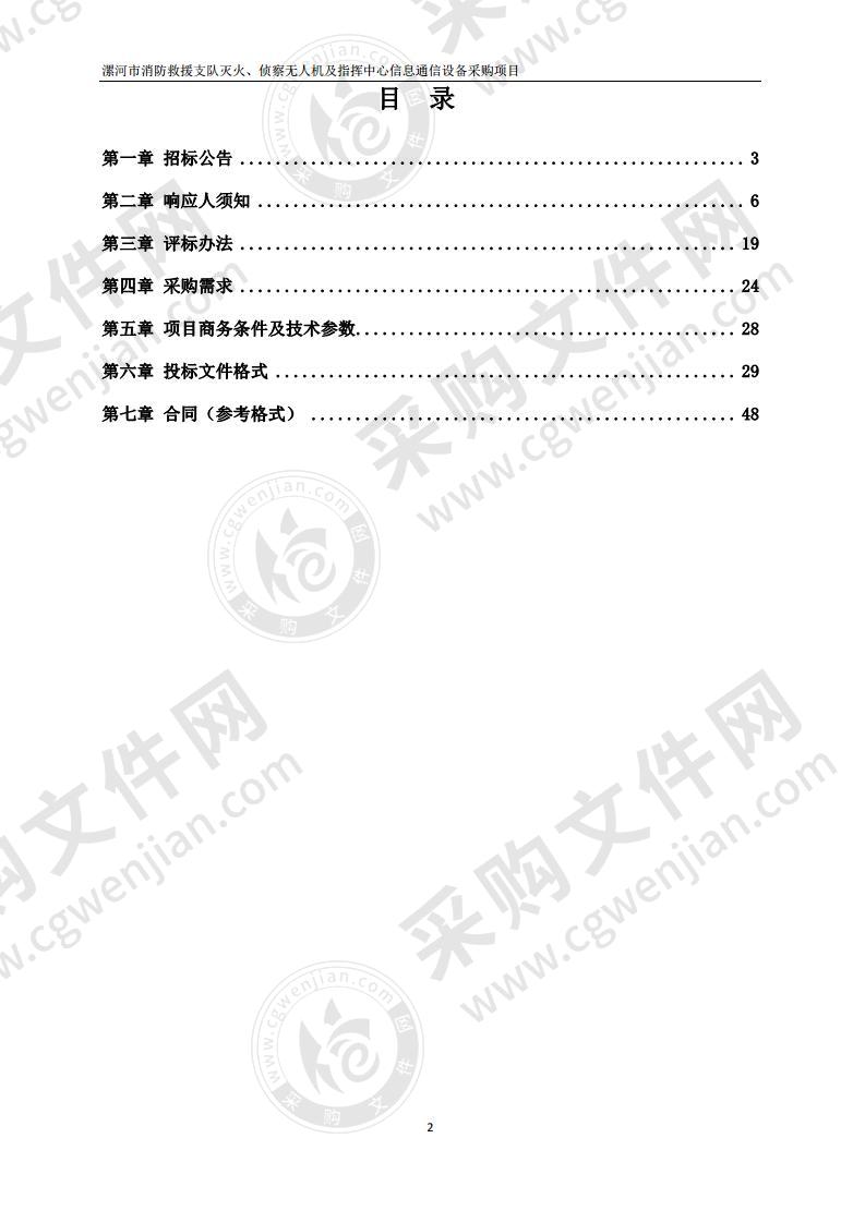 漯河市消防救援支队灭火、侦察无人机及指挥中心信息通信设备采购项目