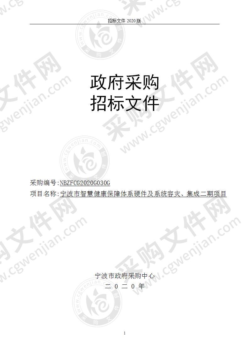 宁波市智慧健康保障体系硬件及系统容灾、集成二期项目