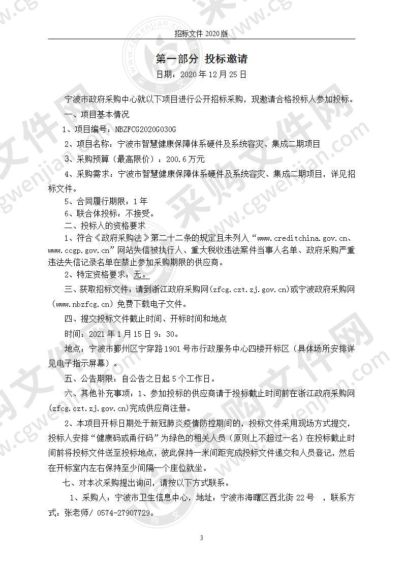 宁波市智慧健康保障体系硬件及系统容灾、集成二期项目