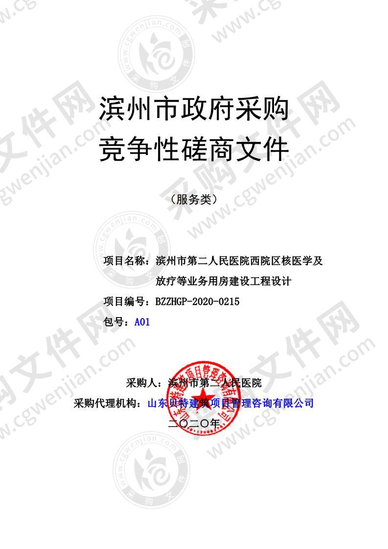 滨州市第二人民医院西院区核医学及放疗等业务  用房建设工程设计（A01包）