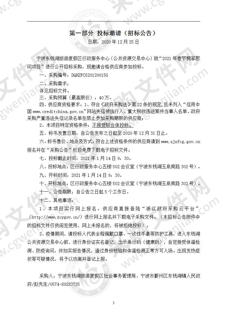 宁波东钱湖旅游度假区社会事务管理局本级项目