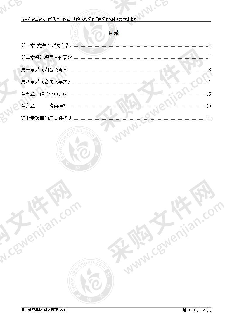 龙泉市农业农村现代化“十四五”规划编制采购项目