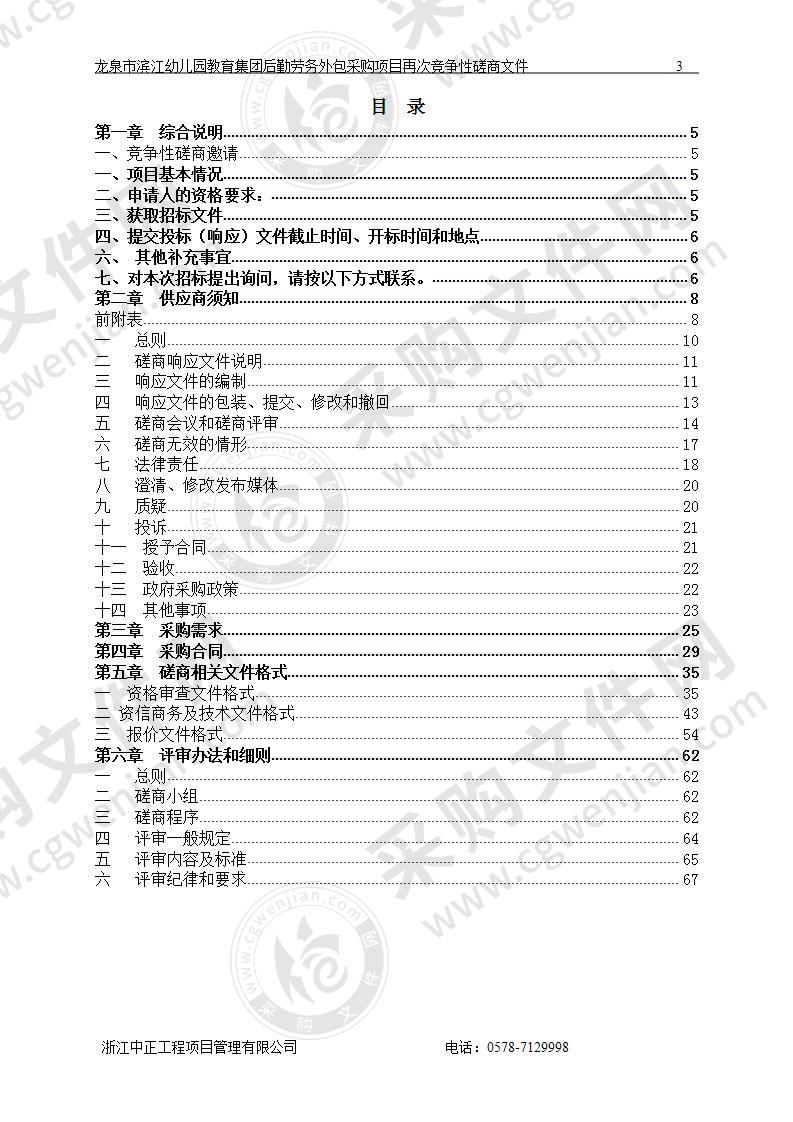 龙泉市滨江幼儿园教育集团后勤劳务外包采购项目