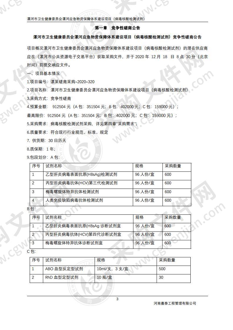 漯河市卫生健康委员会漯河应急物资保障体系建设项目（病毒核酸检测试剂）