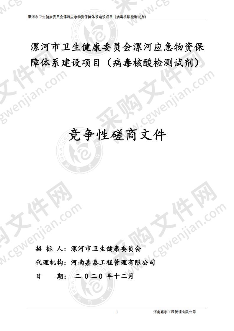 漯河市卫生健康委员会漯河应急物资保障体系建设项目（病毒核酸检测试剂）