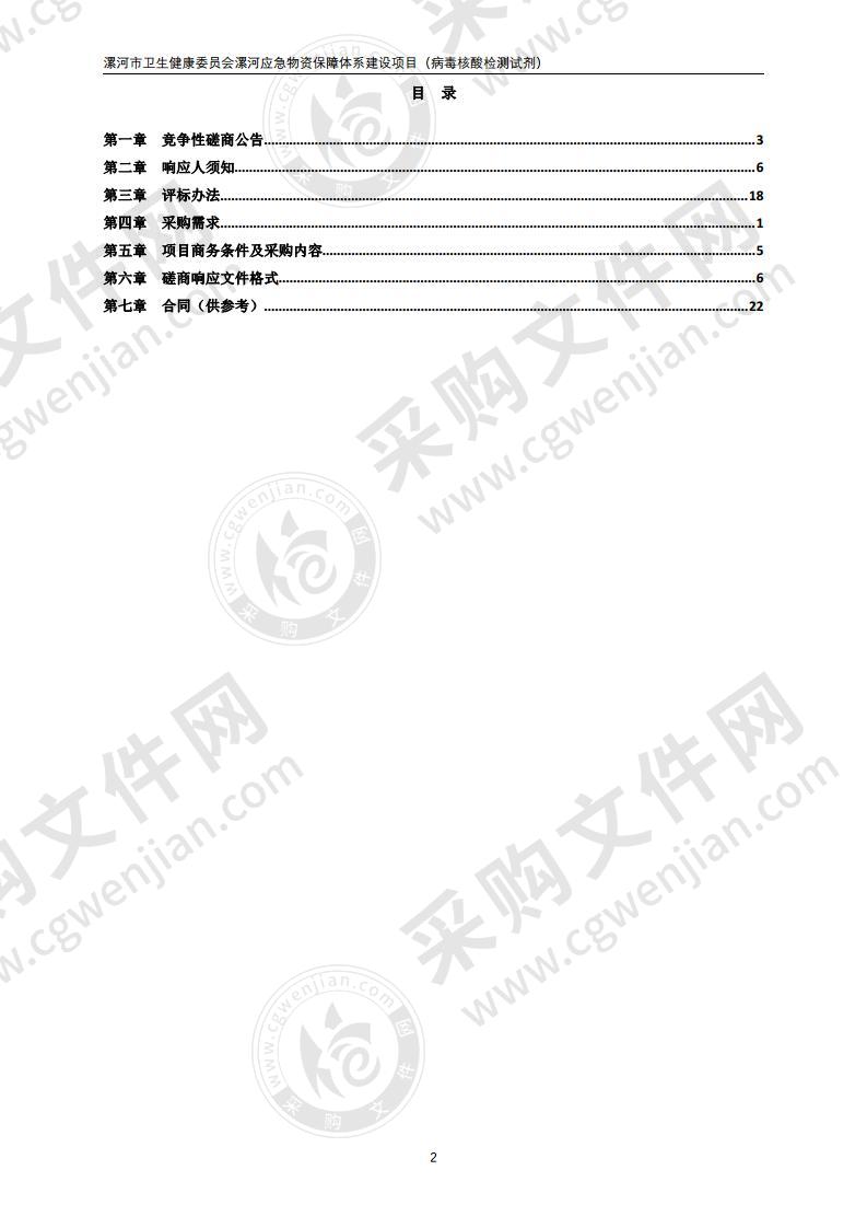 漯河市卫生健康委员会漯河应急物资保障体系建设项目（病毒核酸检测试剂）