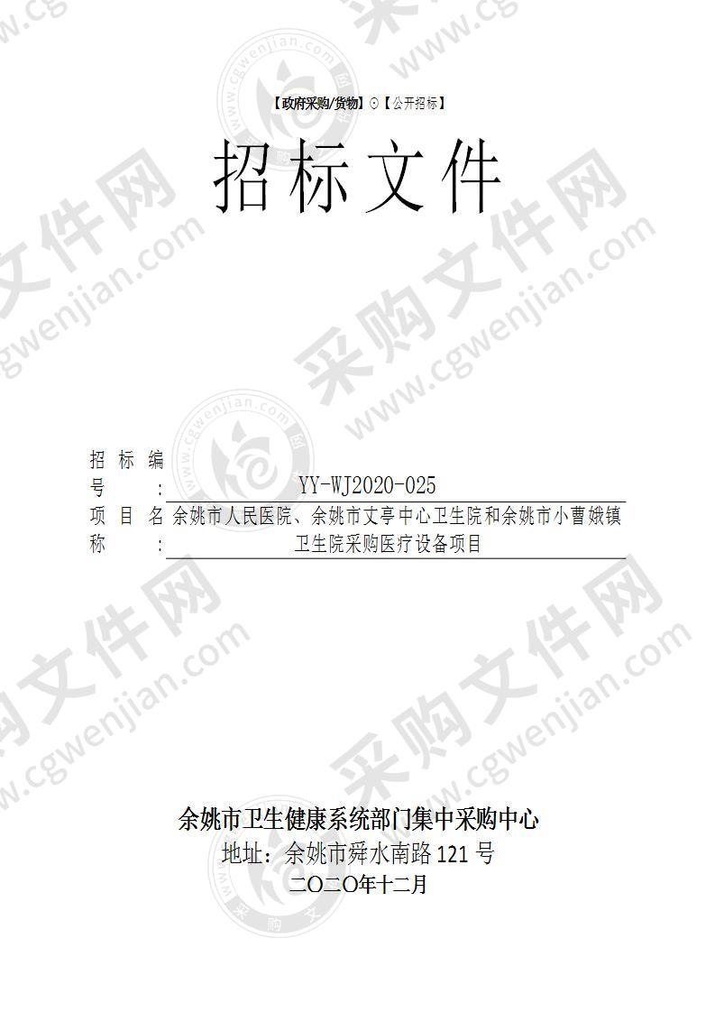 余姚市人民医院、余姚市丈亭中心卫生院和余姚市小曹娥镇卫生院采购医疗设备项目