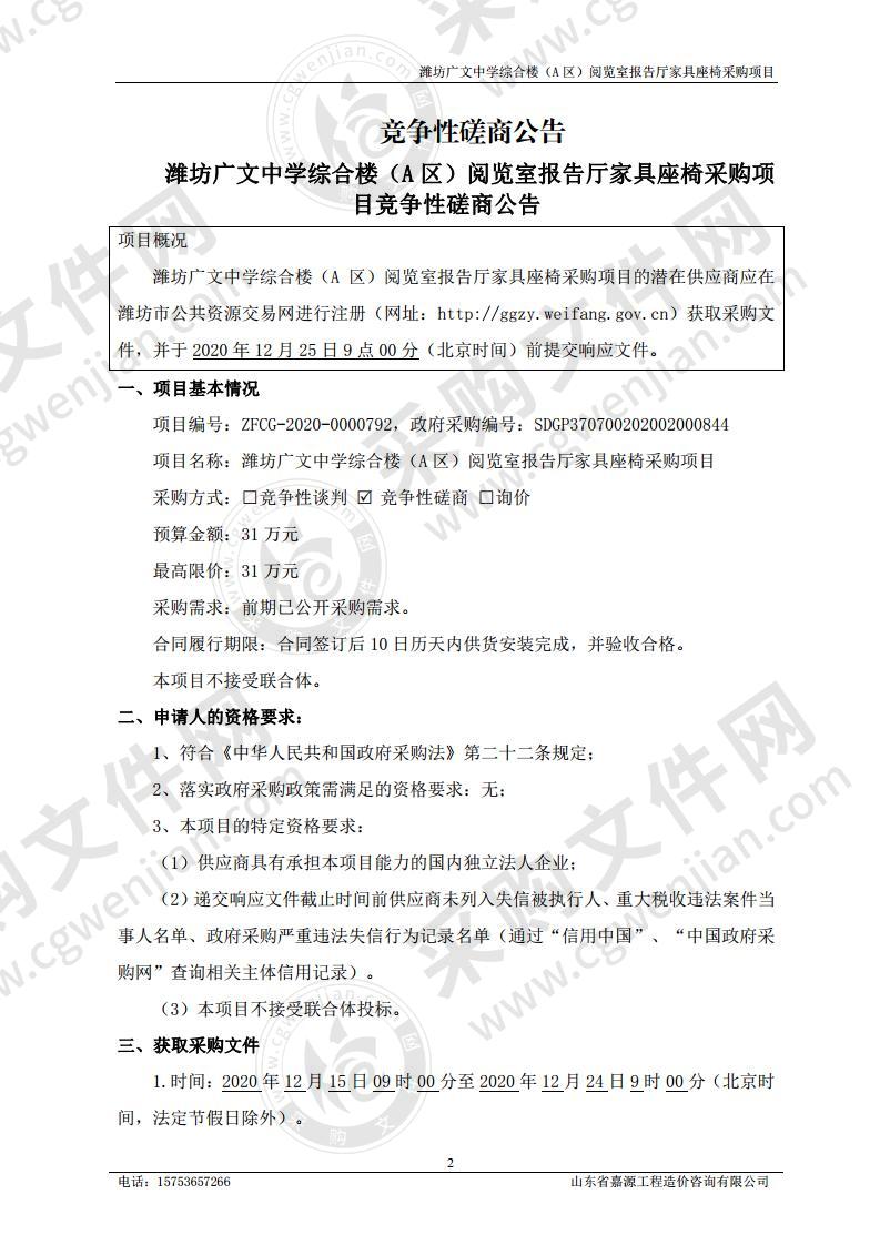 潍坊广文中学综合楼（A区）阅览室报告厅家具座椅采购项目