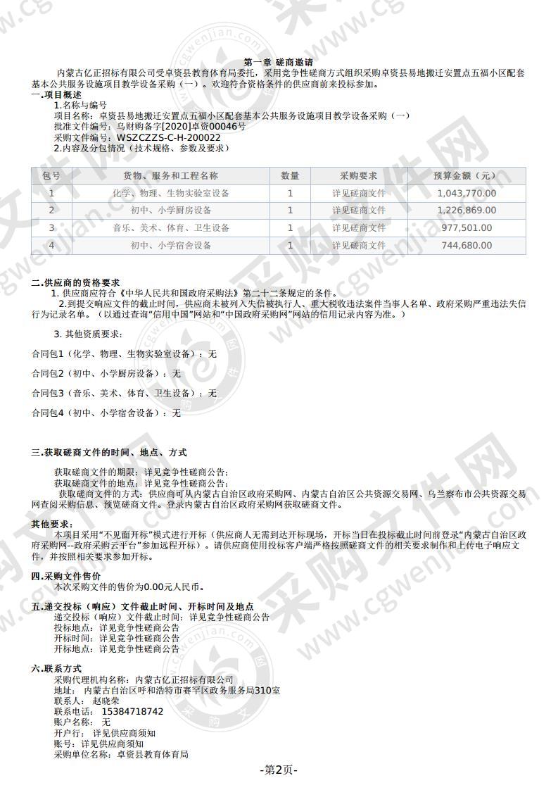 卓资县易地搬迁安置点五福小区配套基本公共服务设施项目教学设备采购（一）