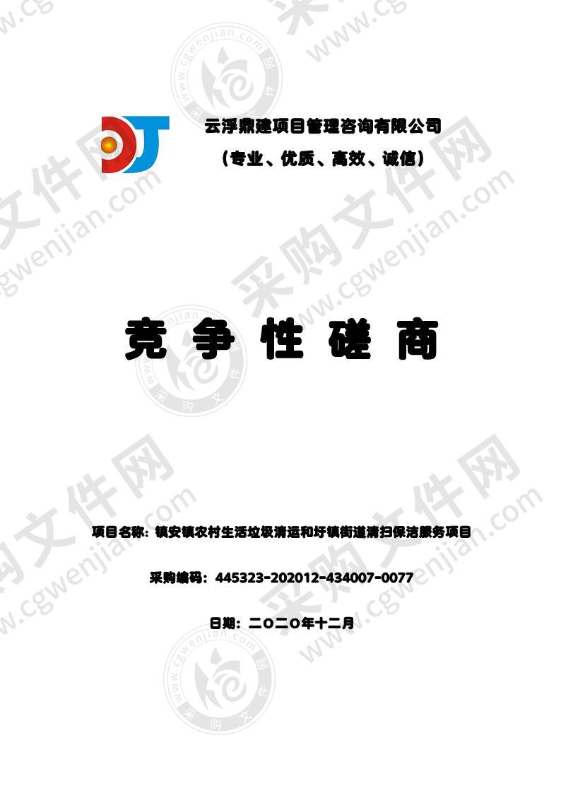 镇安镇农村生活垃圾清运和圩镇街道清扫保洁服务项目