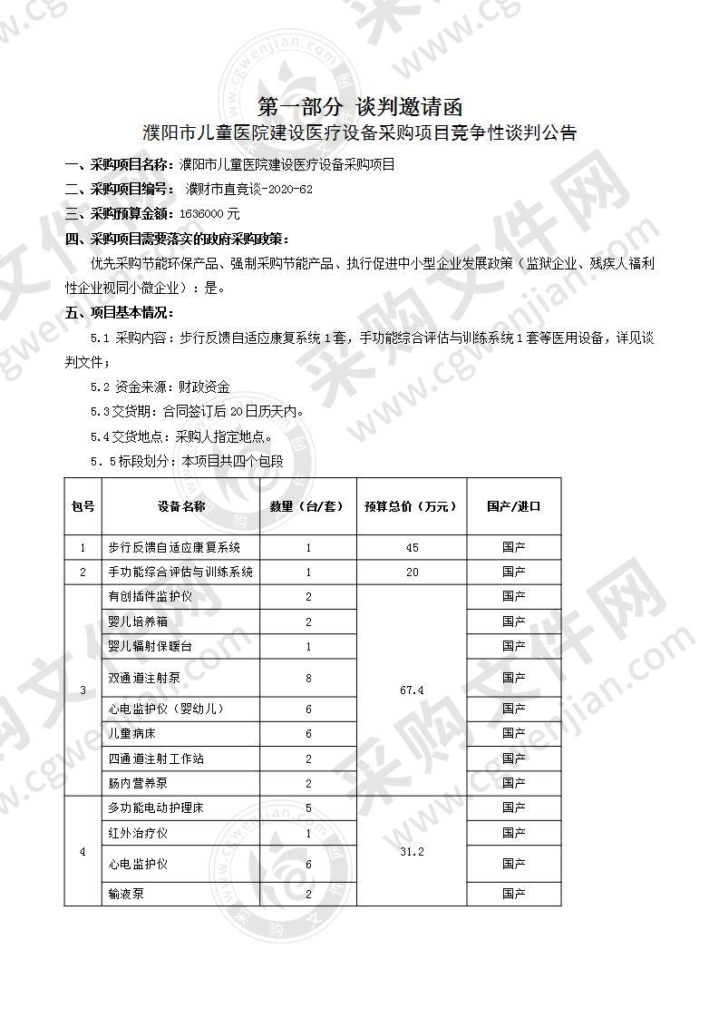 濮阳市儿童医院建设医疗设备采购项目