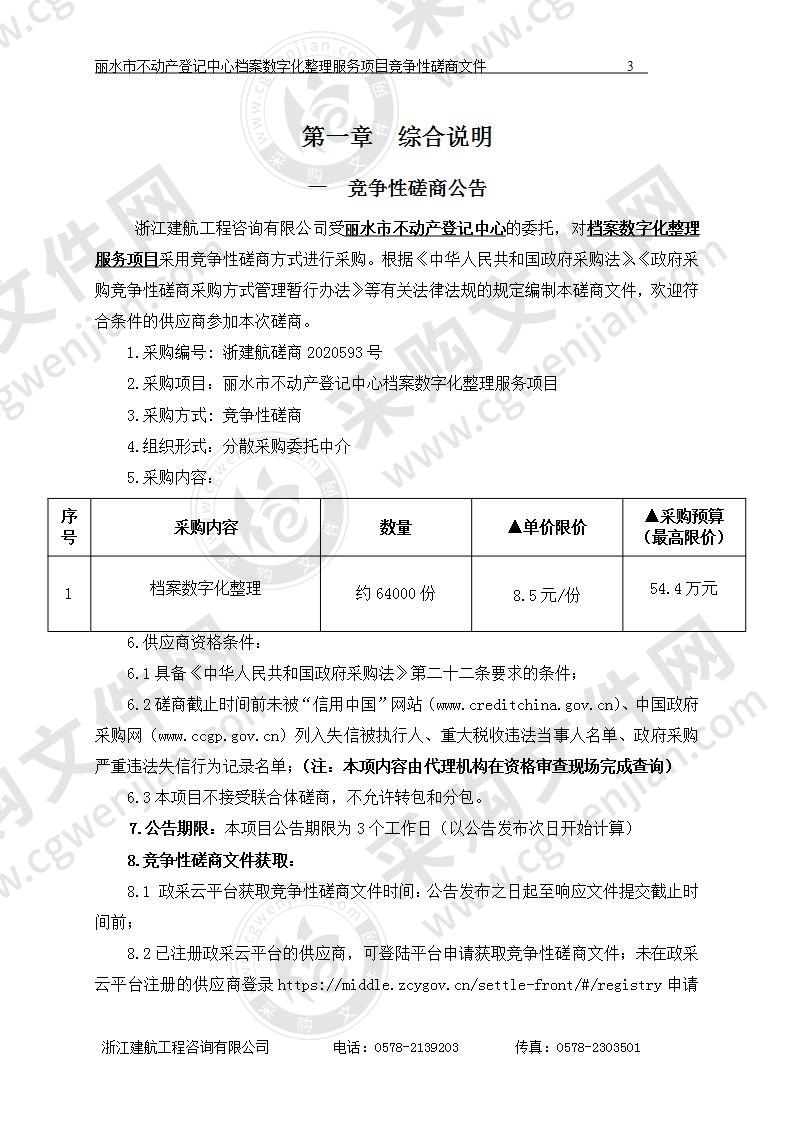 丽水市不动产登记中心档案数字化整理服务项目