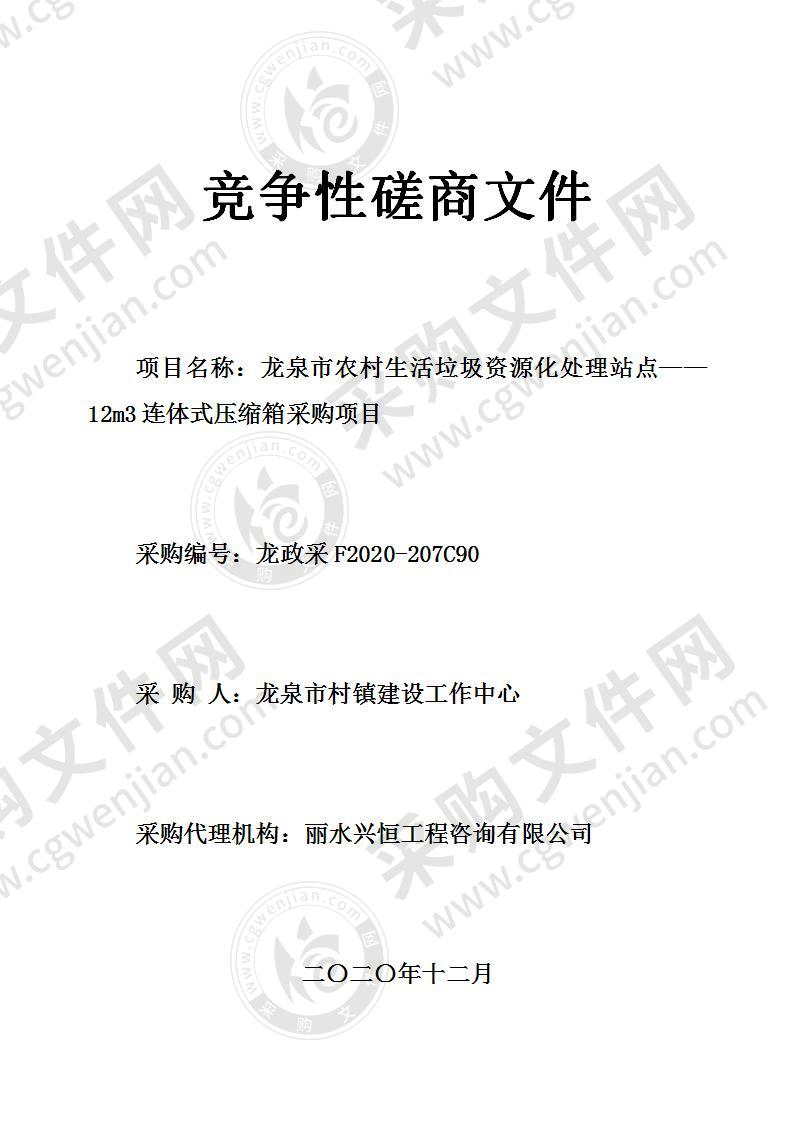 龙泉市农村生活垃圾资源化处理站点——12m3连体式压缩箱采购项目