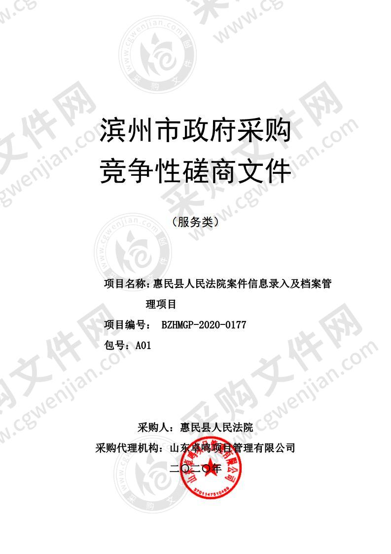 惠民县人民法院案件信息录入及档案管理项目（A01包）