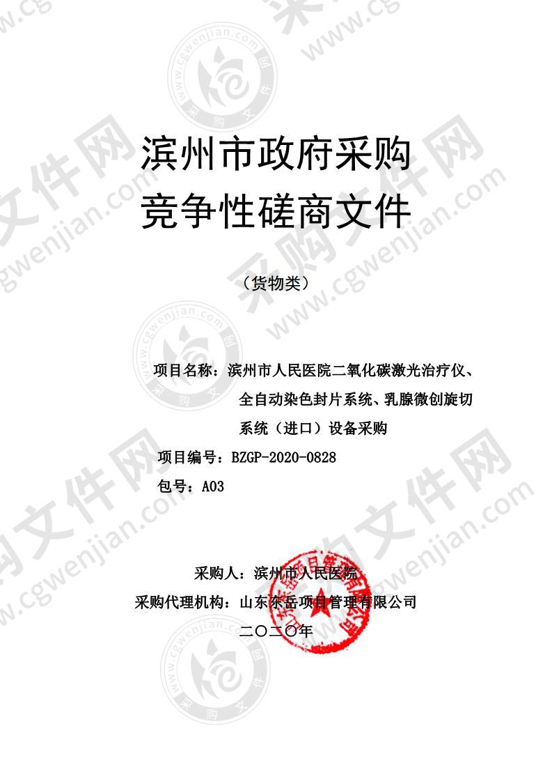 滨州市人民医院二氧化碳激光治疗仪、全自动染色封片系统、乳腺微创旋切系统（进口）设备采购项目（A03包）