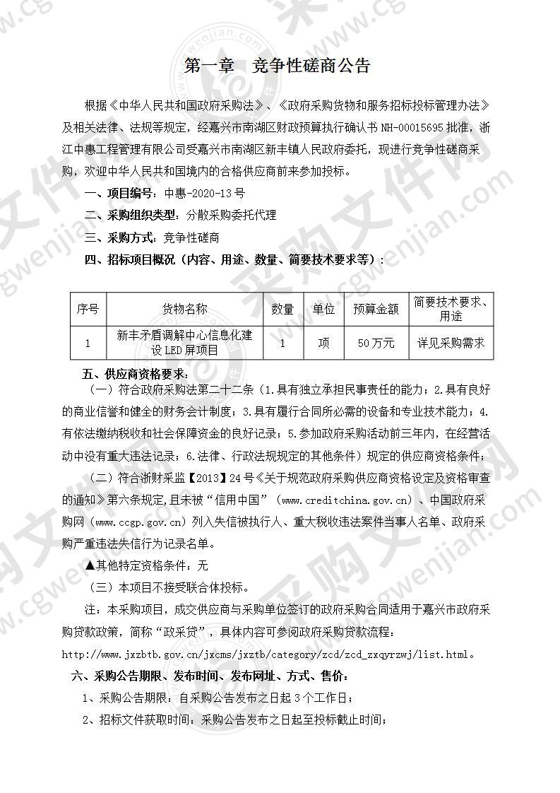 新丰矛盾调解中心信息化建设LED屏项目