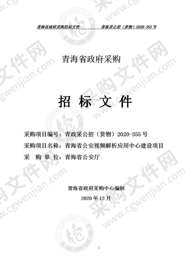 青海省公安视频解析应用中心建设项目