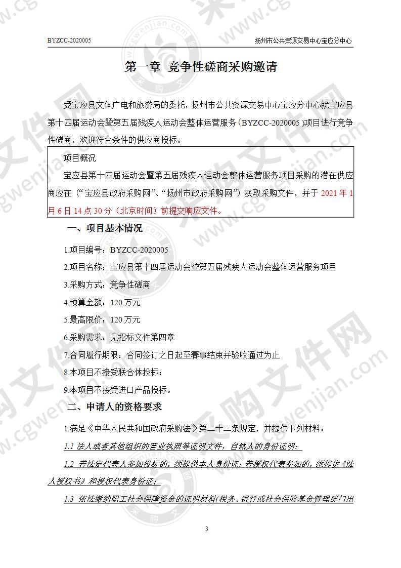 宝应县第十四届运动会暨第五届残疾人运动会整体运营服务项目