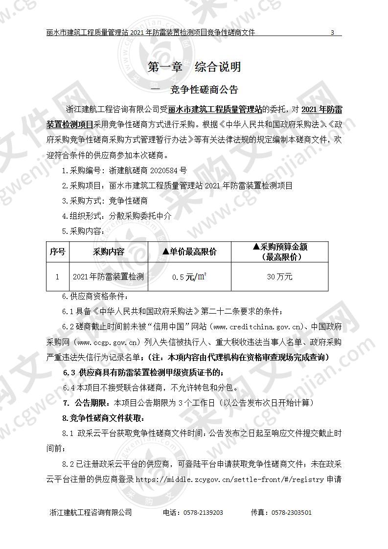 丽水市建筑工程质量管理站2021年防雷装置检测项目